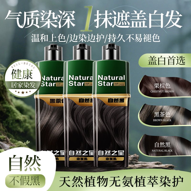 自然之星染发膏剂可遮盖白发纯植物黑茶色不刺激温和男女官方正品