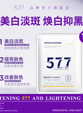 577美白面膜淡斑祛斑霜熬夜烟酰胺精华去斑官方旗舰店正品377