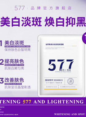 577美白面膜淡斑祛斑霜熬夜烟酰胺精华去斑官方旗舰店正品377