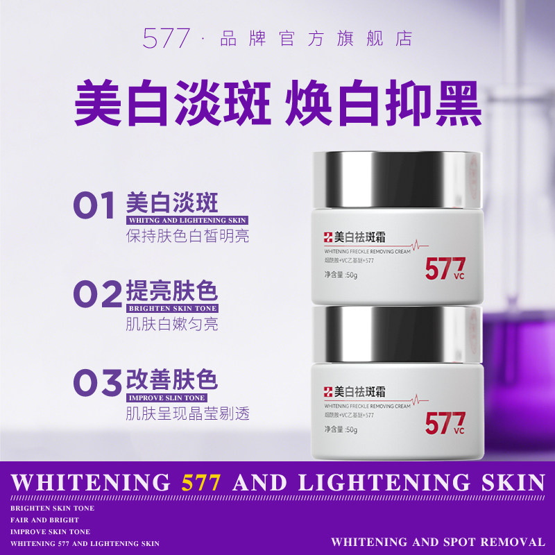 577美白面霜祛斑霜去斑淡斑精乳液/面霜