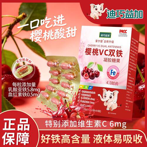 迪巧益加樱桃VC铁，搭配VC好吸收