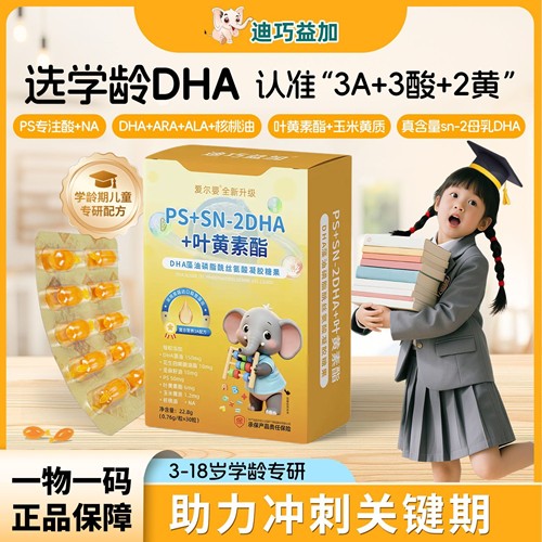 迪巧益加PS专注酸DHA藻油