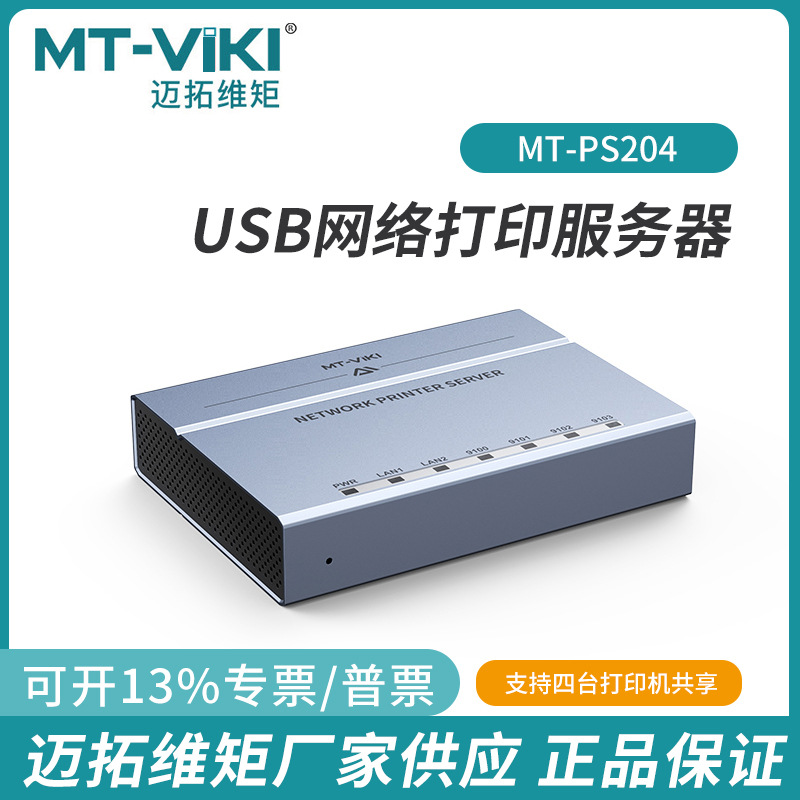 迈拓双网口4口USB2.0网络打印服务器支持跨网段自动免切换自动列