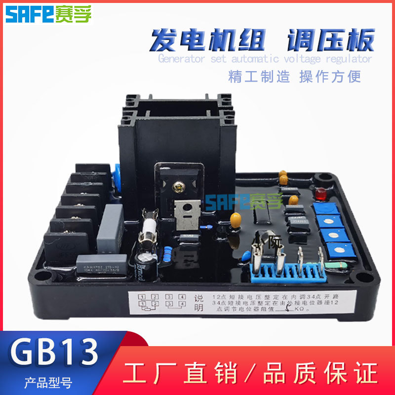 赛孚柴油无刷发电机组配件自动电压调节器励磁AVR调压板 GB13A