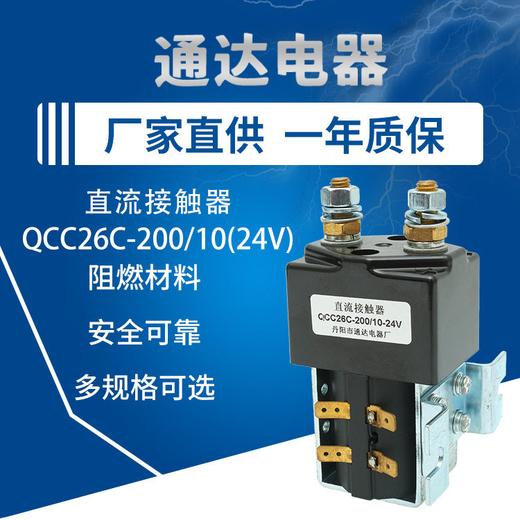 厂家批发电动叉车直流接触器QCC26C-200/10(24V)油泵电机主继电器