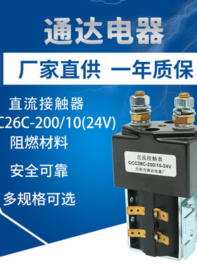 厂家批发电动叉车直流接触器QCC26C-200/10(24V)油泵电机主继电器