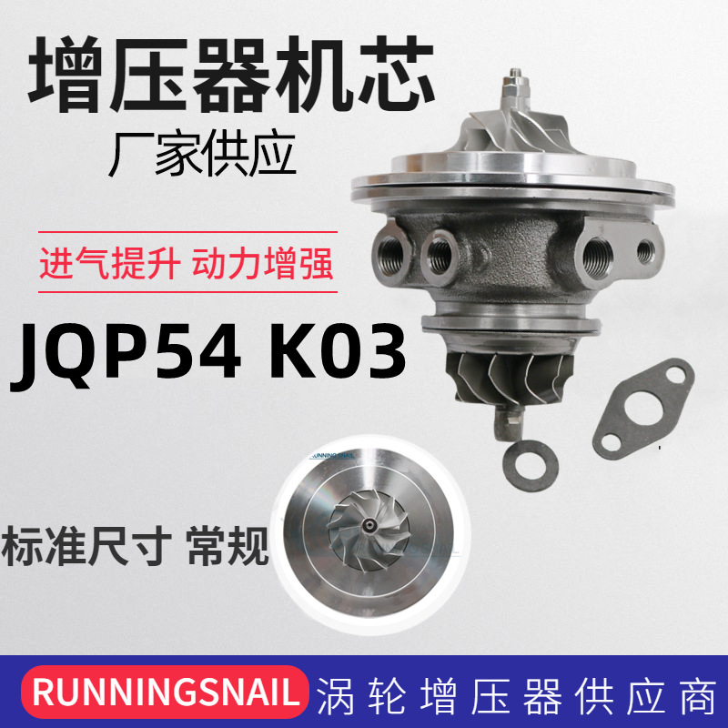 JQP54 K03增压器机芯53039700524 1.8KG涡轮增压器机芯