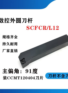 91度外圆数控刀杆SCFCR/SCFCL2020K12/2525M12/1212H06