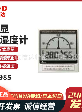 日本SHINWA亲和72985 72989 73055 73057 73045 73046温湿度计