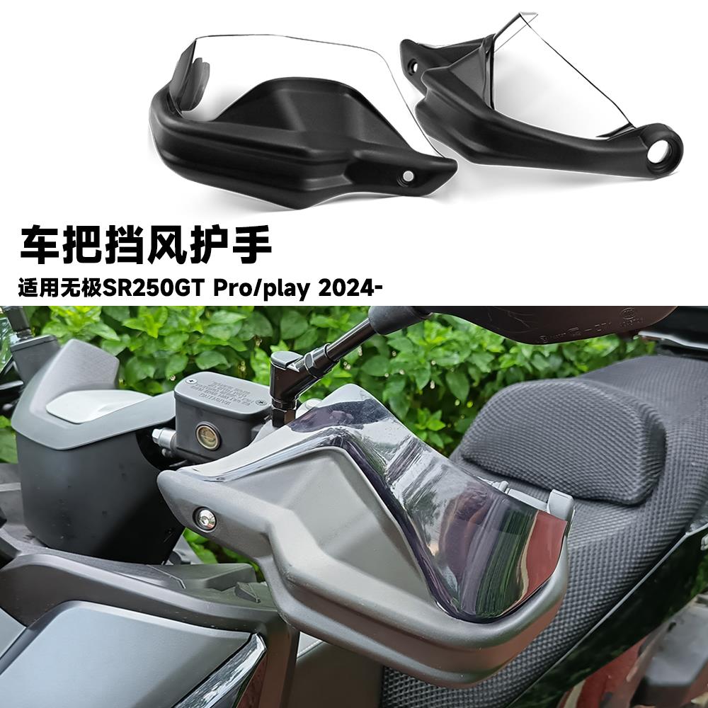 适用无极SR250GT PRO/Play摩托改装车把挡风护手罩手把刹车护手罩