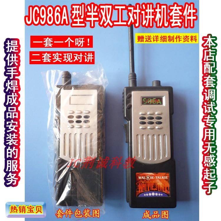 JC986A型半双工对讲机套件电子电工实训散件供手焊成品 对讲机DIY