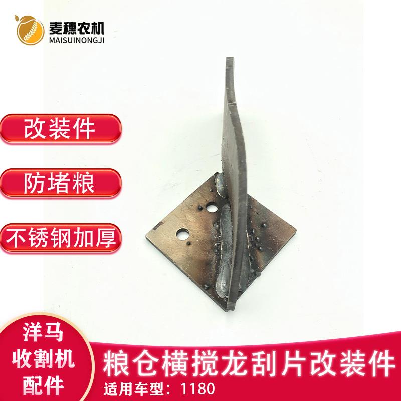 洋马1180收割机全车配件粮仓横搅龙刮片改装件防堵粮不锈钢加厚款