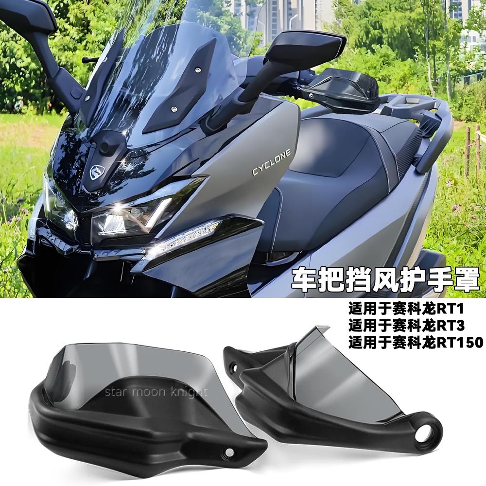 适用赛科龙RT3 RT1 RT150 摩托改装车把挡风护手罩手把刹车护手罩