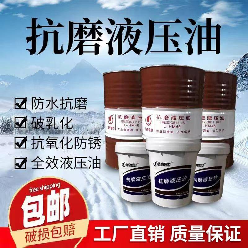 46号液压油68号液压油32液压油号挖机注塑机升降专用液压油200升