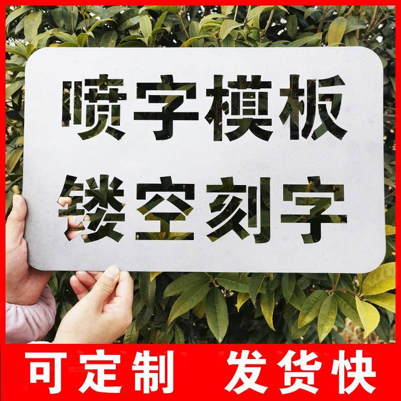 需定制喷字模板镂空字喷漆刻字定制铁皮广告自喷漆字模不锈钢福字