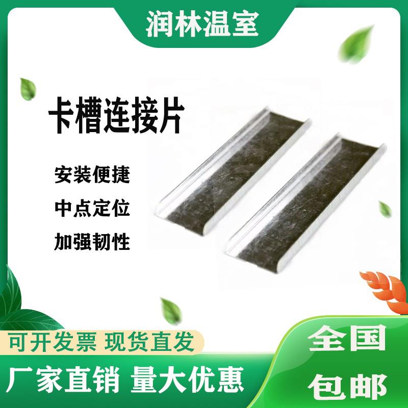 包邮大棚配件卡槽连接片压膜槽接头接片插片热镀锌加厚固定器压膜
