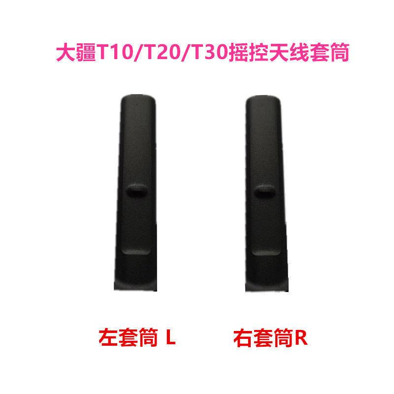大疆植保农用无人机配件【T10/T20/T30】摇控天线左右套筒 001862
