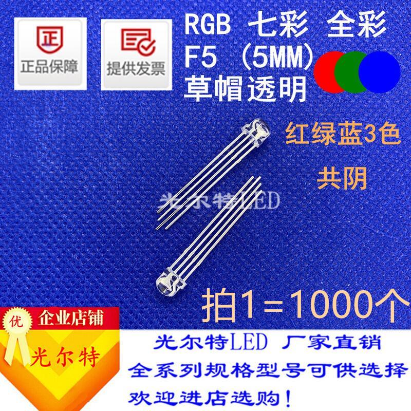 超亮灯珠f5/5mm草帽七彩RGB共阴发光二极管F5红绿蓝3色4脚全彩led