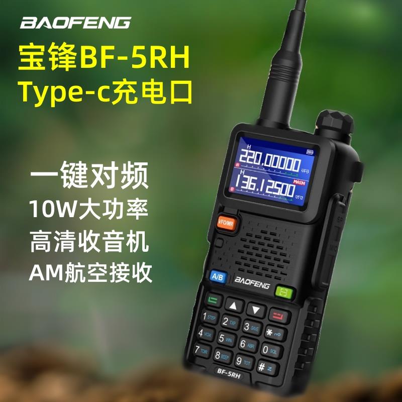 宝锋5RH对讲机10W大功率户外工地车载自驾游调频自动对频新款手台