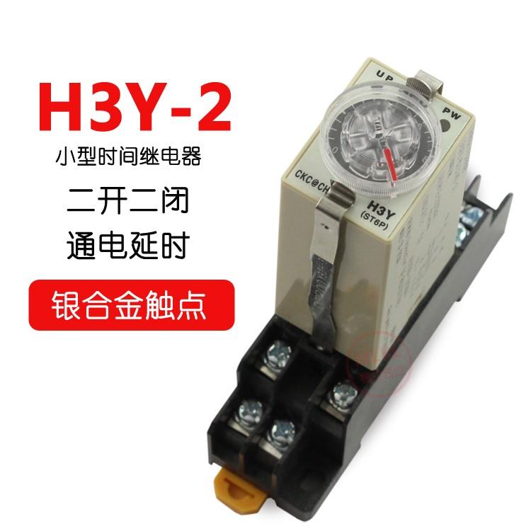 H3Y-2小型时间继电器通电延迟继电器AC220VDC24V12V8脚银触点