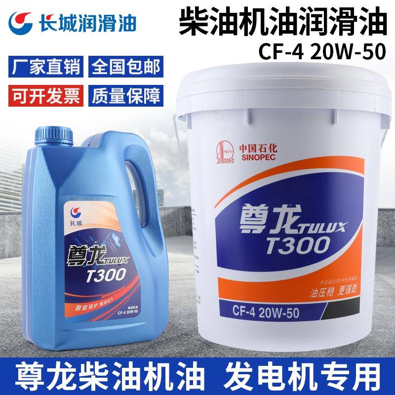 长城尊龙柴油机油T300T500四季通用15W40 20W50引擎润滑油18L