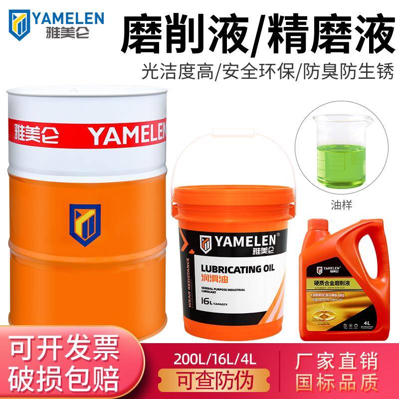 雅美仑 磨削液环保水溶性硬质合金平面磨床专用冷却液不锈钢精磨