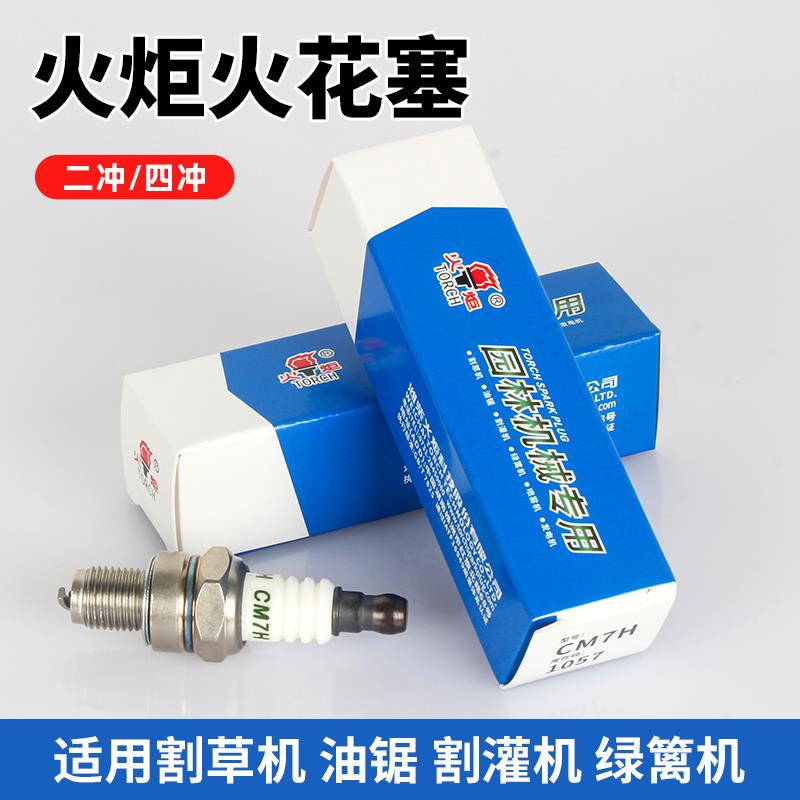 火炬火花塞油锯CM7H抽水机A5TC割草机点火器L7T微耕机二冲四冲程