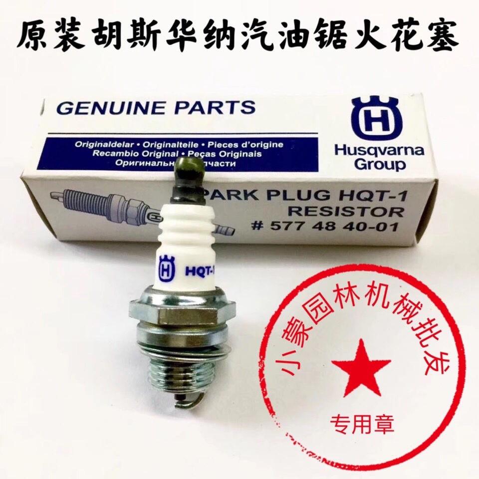 原装正品胡斯华纳汽油锯火花塞450/365/372用火嘴割草机543RS/443