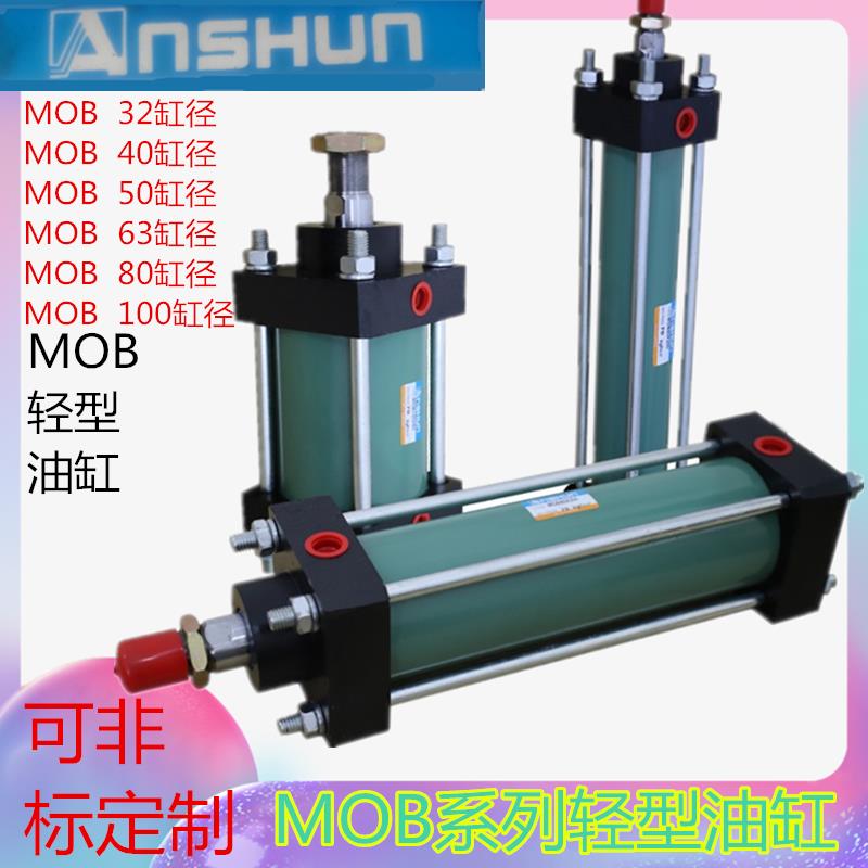 MOB轻型液压缸油缸模具缸径32/40/50/100/行程200/300/400/ASHUN