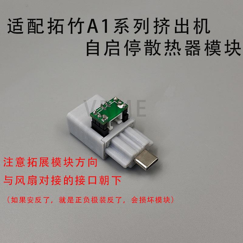 适配竹子A1及A1mini打印机挤出机自启停散热器取电散热模块套件