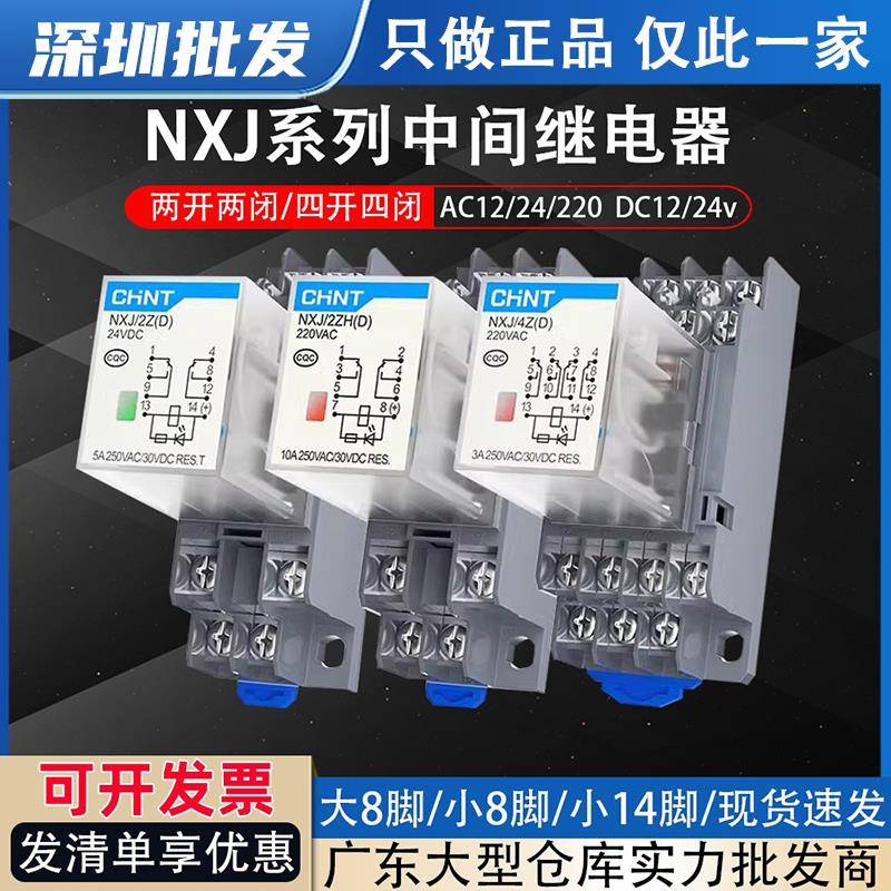 正泰NXJ中间继电器220v交流直流8脚14脚12v24v小型电磁DC开关