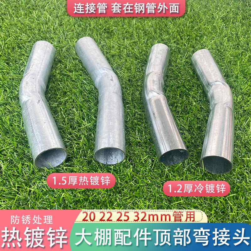包邮大棚配件热镀锌连接管 钢管弯接头棚顶弯管接头套筒子不生锈