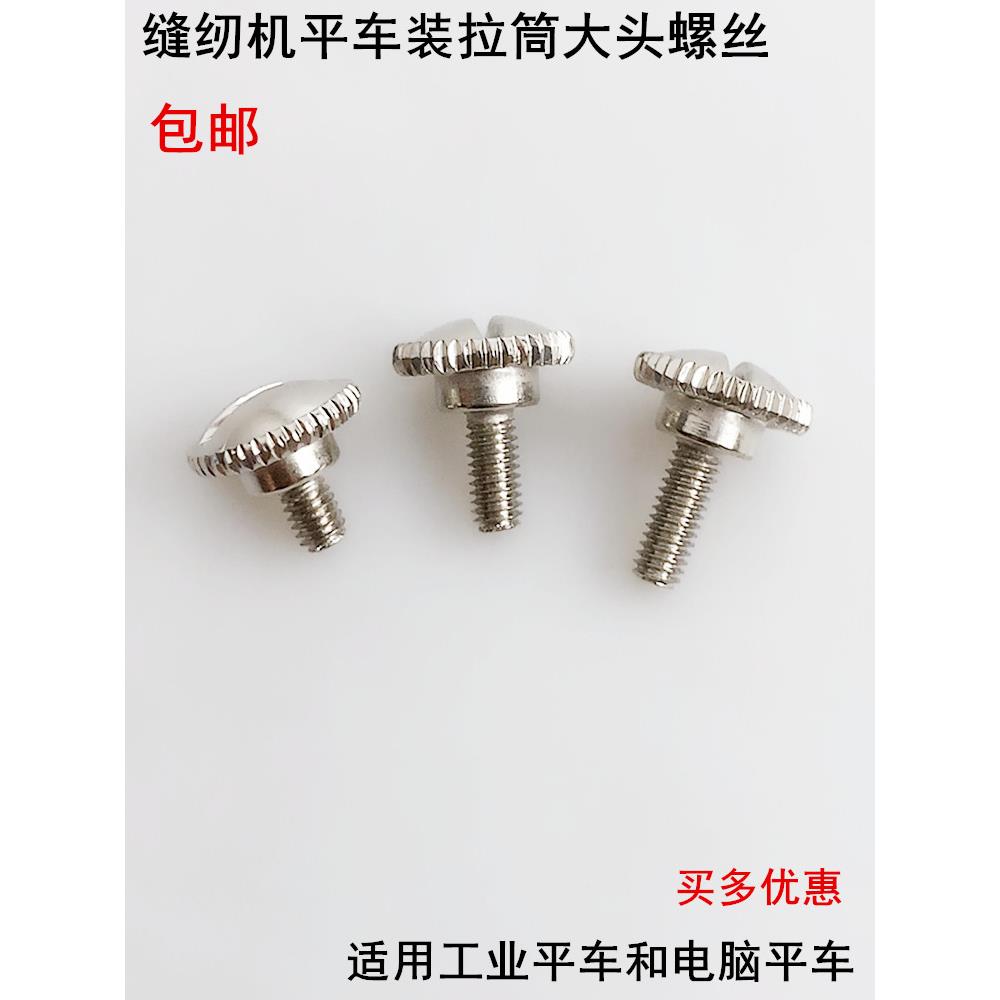 缝纫机拉筒螺丝平车同步车高车卷边拉筒螺钉包边器大头压脚长罗丝