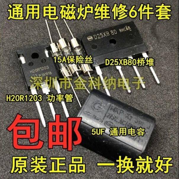 电磁炉维修通用元件包 H20R1203功率管+15A保险+25A扁桥 D25XB80