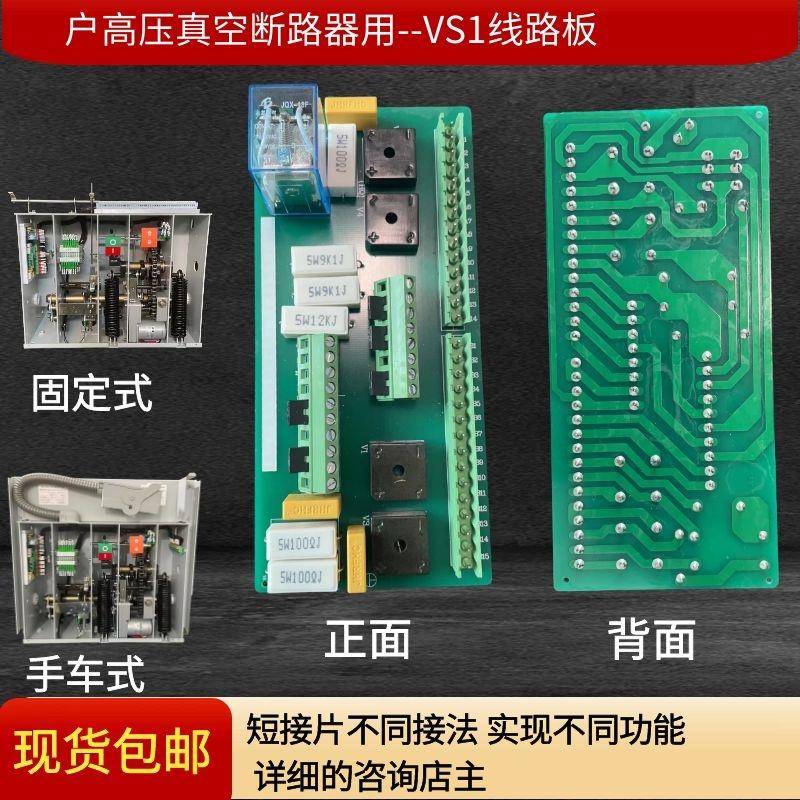 VS1户内真空断路器上用的PCB印刷线路板手车式固定式通用DC110220