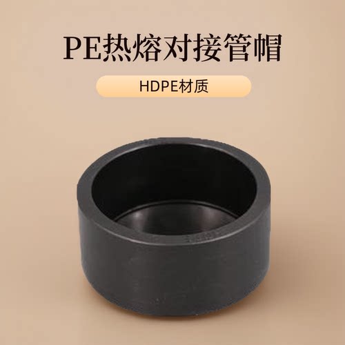 pe管配件热熔对接堵头管盖管帽