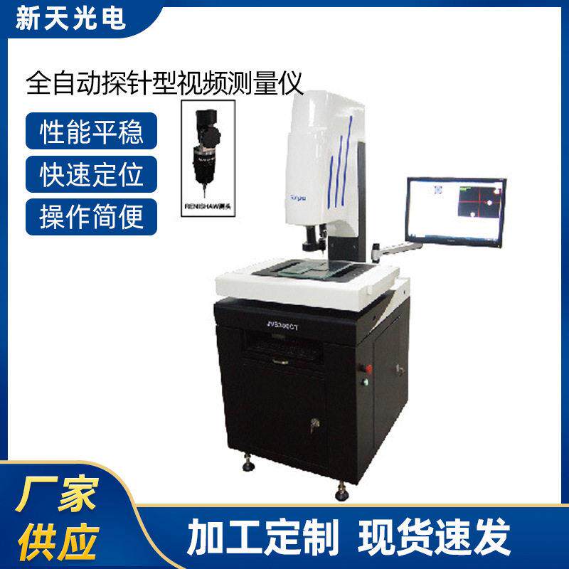 供应JVB-CT全自动探针型视频测量仪全自动影像测量仪精密