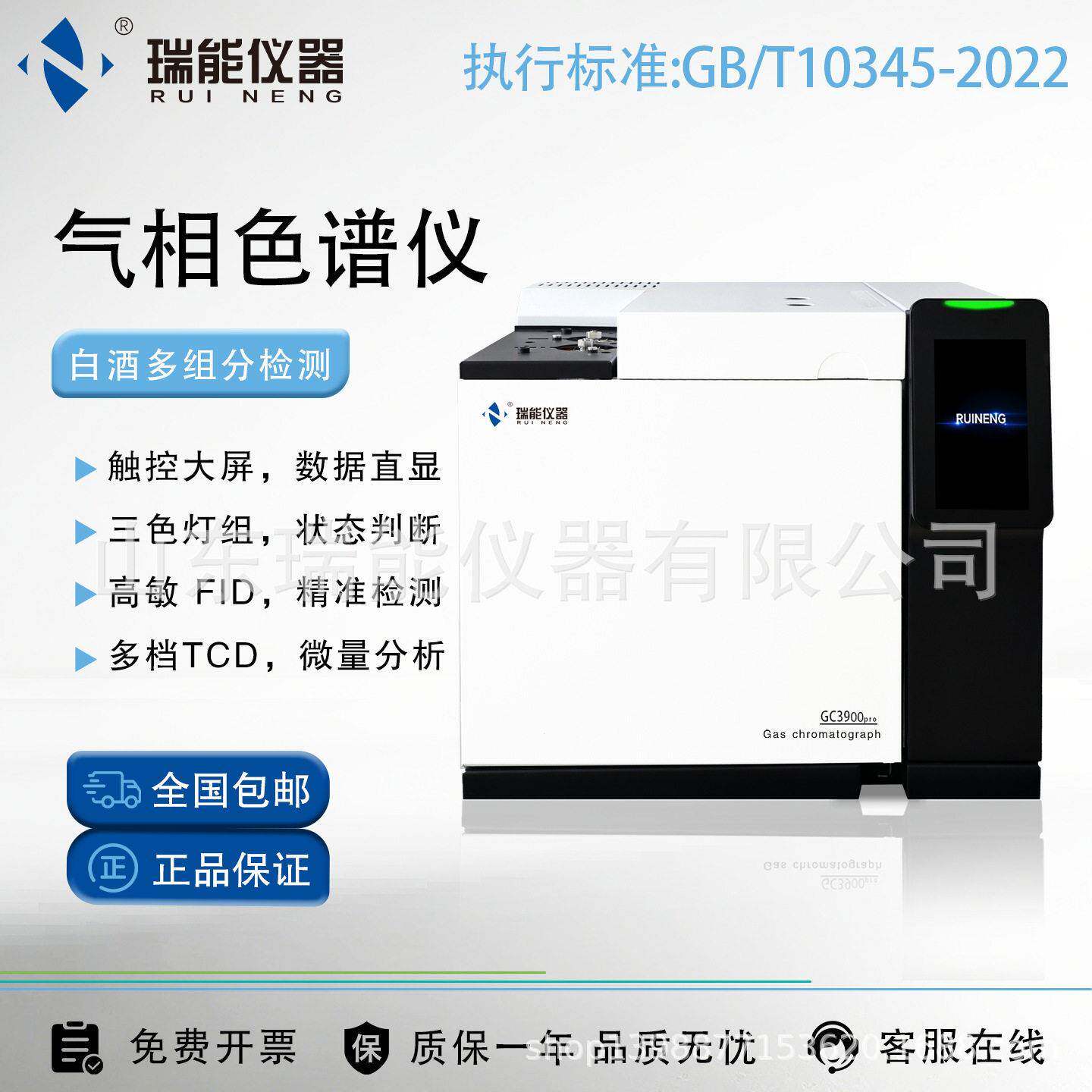 瑞能仪器气相色谱仪白酒组分检测分析15/22/30/53组分含量分析