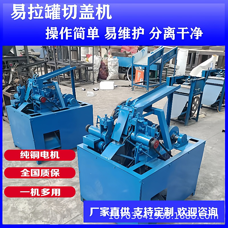 全自动易拉罐拔盖机铜电机花生牛奶罐割铝机电动露露罐铝铁分切机