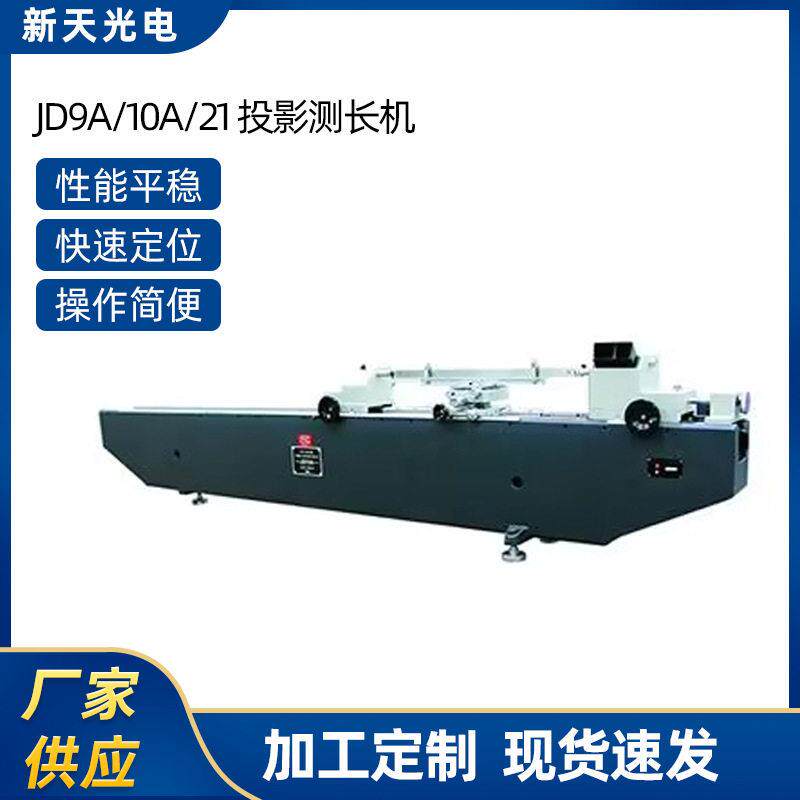 厂家供应JD9A/10A/21螺纹测量仪投影测长机大型长度测长机