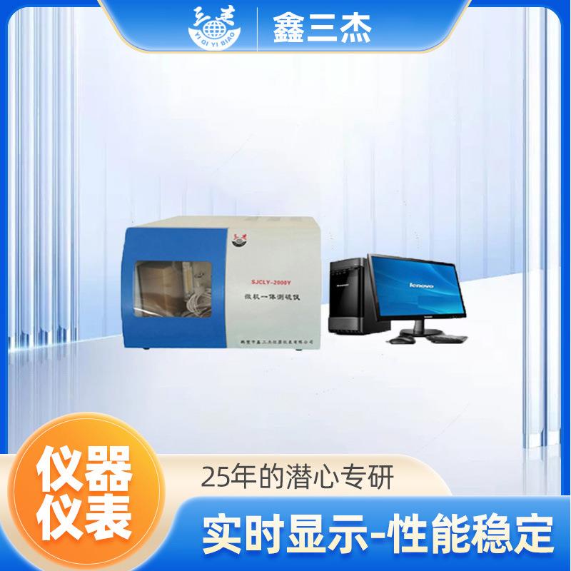 化验室煤炭全硫含量检测仪生产厂家SJCLY-2000Y微机测硫仪