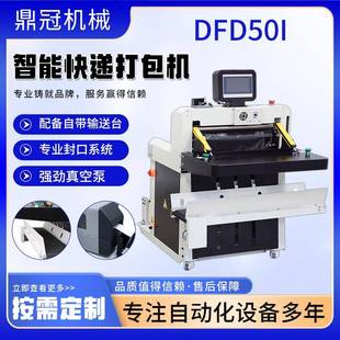 DFD50l智能电商快递袋打包机电动电商鞋 服全自动包裹套袋打包机