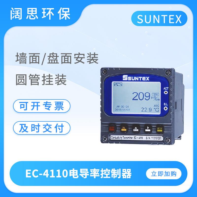 SUNTEX电导率测试仪EC-4110智能电阻率控制器在线数显电导率仪