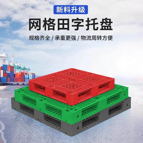 网格田字托盘塑料卡板货架防潮板仓库垫仓板钢管重型加厚卡板托盘