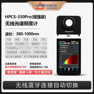 HPCS330Pro无线光谱照度计近红外光谱仪色温波长CQS测试仪TM-30