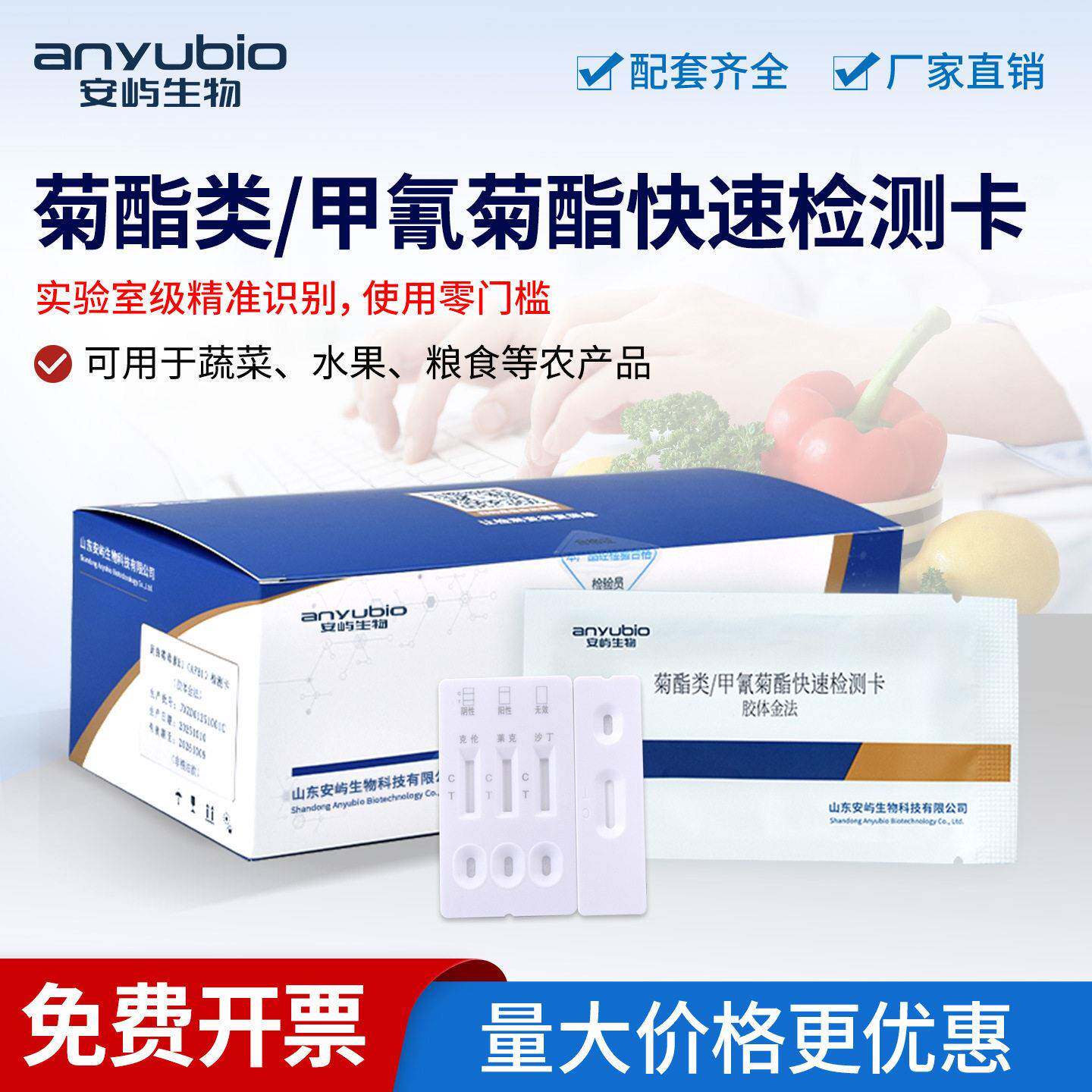 菊酯类/甲氰菊酯快速检测卡安屿生物水果农残留快速检测试卡