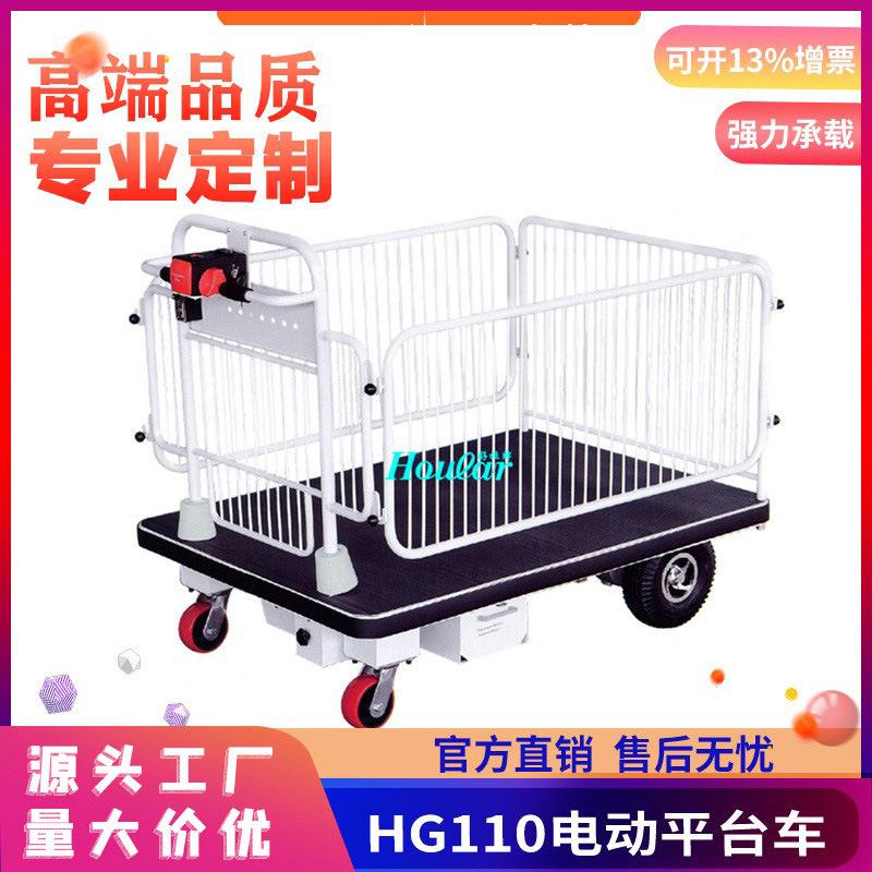 厂家直销HG-110带护栏大台面电动平板车手推车 电动行走平面小车