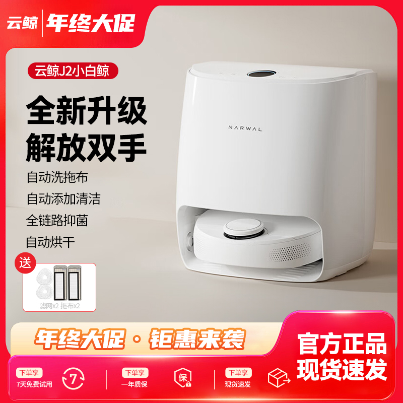 云鲸扫地机器人J2水箱版自动集尘吸力自动上下水家用一体正品