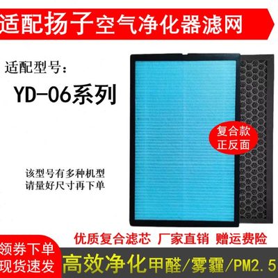 适配扬子空气净化器滤芯YD-06高效复合HEPA活性炭除甲醛雾霾PM2.5