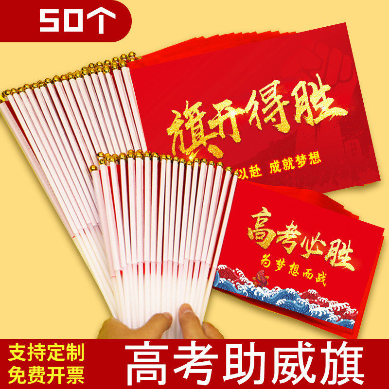 决战高考手摇旗旗开得胜助威中考加油旗帜决胜中考必胜冲刺送考手挥旗小红旗带干百日誓师金榜题名励志激励